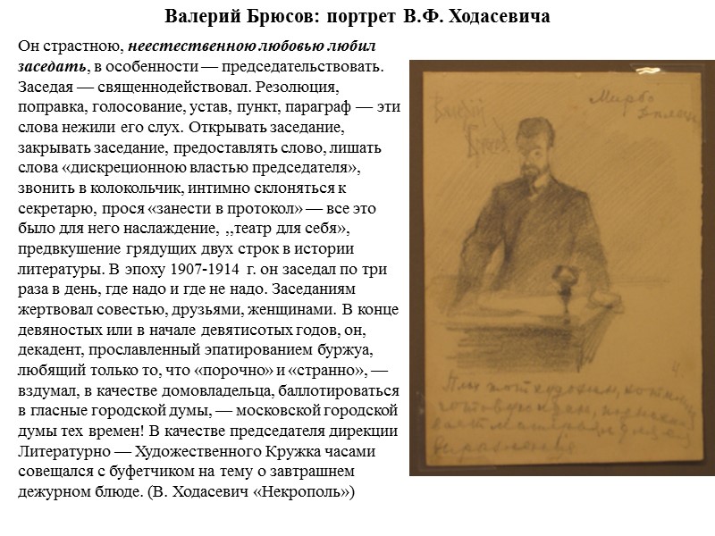 Валерий Брюсов: портрет В.Ф. Ходасевича Он страстною, неестественною любовью любил заседать, в особенности —